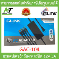 Glink Adapter Adaptor 12V 5A สำหรับกล้องวงจรปิด รุ่น GAC-104 BY N.T Computer