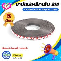 ชุด5ม้วน! แม่เหล็กเส้น Flexible Rubber Magnet Tape เทปแม่เหล็กยาง 3M ขนาด10x2mm พร้อมเทปกาว โค้งงอได้มีความยืดหยุ่นได้ดี แรงดูดเยอะ เหมาะสำหรับงาน DIY