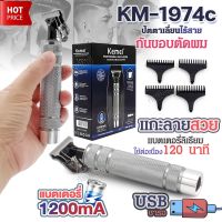 Kemei KM-1974C ปัตตาเลี่ยน ไร้สาย ตัดผม แกะลาย กันขอบ บัตตาเลี่ยน แบตตาเลี่ยน KM1974C ใช้งานได้ 120 นาที ใบมีดเหล็กคาร์บอน หวีรอง 4 ขนาด ครบเซ็ต