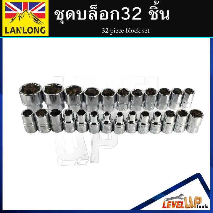 lanlong-ชุดเครื่องมือ-ประแจ-ชุดบล็อก-32-ชิ้น-ขนาด-1-2-4หุน-มาตรฐาน-iso