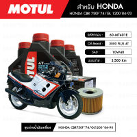 ชุดถ่ายน้ำมันเครื่อง MOTUL 3000 Plus 4T 10W40 HC-TECH® 4 กระปุก+กรอง MAXUM-TECH 60-MT401E 1 ลูก สำหรับมอเตอร์ไซค์ HONDA CBR 750F ปี 74/ GL 1200 ปี 84-93