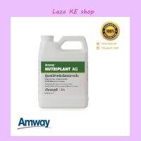 ลดราคาเดือนนี้ **ของแท้ 100%** Amway Nutriplant AG แอมเวย์ นิวทริแพลนท์ เอจี เร่งการเจริญเติบโต ปุ๋ยเคมีเสริมการเจริญเติบโตสูตรชีวภาพ 1 ลิตร