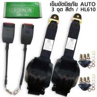 เข็มขัดนิรภัย แบบ 3 จุด แบบ AUTO เก็บสายอัตโนมัติ ยกชุด