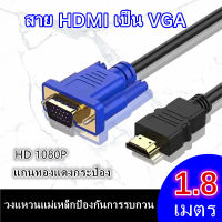 สายแปลง อะแดปเตอร์ HDMI เป็น VGA ตัวแปลงสายเคเบิลอะแดปเตอร์ hdmi HD 1080p โน้ตบุ๊กเป็นจอภาพ VGA สายHDMI สายVGA ยาว1.8 เม（ต้องใช้ตัวถอดรหัส）