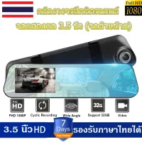 จอแสดงผล 3.5 นิ้ว (จอด้านซ้าย)กล้องติดรถยนต์ สว่างกลางคืน ด้านซ้าย ไม่รบกวนสายตา ออกแบบมาเพื่อคนไทยโดยเฉพาะ รองรับภาษาไทยได้