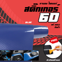 สติ๊กเกอร์คาร์บอน สติ๊กเกอร์ติดรถ เคฟล่า สีฟ้า รุ่น 6D (มีทุกขนาด) Sticker Carbon Kevlar 6D by captain-hook