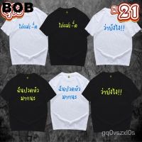 BOB/ เสื้อรวมป้ารัตนา ไอ่แม่เย็- ว่ายังไง ฉันปวดหัว ผ้าCotton 100% มีสองสี SMLXL2XL3XL unisex #polo