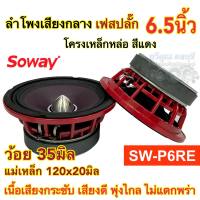 ลำโพงเสียงกลาง 6.5นิ้ว แบรนด์ Soway SW-P6RE โครงเหล็กหล่อ สีแดง แม่เหล็ก120x20มิล ว้อย35มิล เสียงดี พุ่งไกล ไม่แตกพร่า ลำโพง ลำโพงติดรถยนต์ จำนวน1/2ดอก เลือกได้?