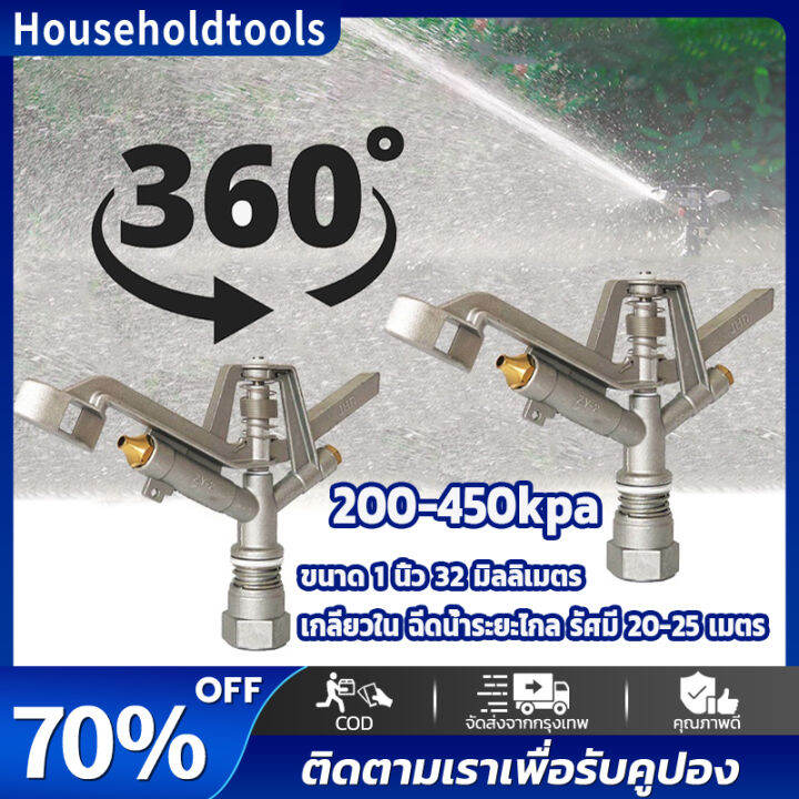 หัวสปริงเกอร์-แบบตีน้ำ-ฉีดน้ำระยะไกล-cs100-เกลียวใน-1-นิ้ว-360-ปรับมุมซ้ายขวา-360-หมุนรอบได้