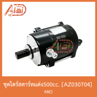 AZ030704ชุดไดร์สตาร์ทแต่ง500cc.ใส่ในรุ่น MIO