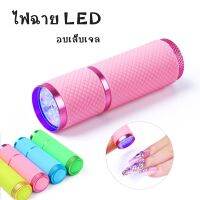 ใหม่​ ไฟฉาย​ UV/LED อบเจล​ ทำเล็บ