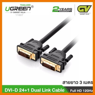 สินค้าขายดี!!! UGREEN 11607 สายหัว DVI-D 24+1 Dual Link Male to Male Digital Video Cable หัวทองเหลือง ที่ชาร์จ แท็บเล็ต ไร้สาย เสียง หูฟัง เคส ลำโพง Wireless Bluetooth โทรศัพท์ USB ปลั๊ก เมาท์ HDMI สายคอมพิวเตอร์