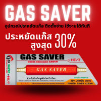 ประหยัดขึ้น 30% เมื่อใช้ เตาแก๊ส แล้วติด Gas Saver อุปกรณ์ประหยัดแก๊ส ติดตั้งง่าย ใช้งานได้ทันที