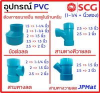 อุปกรณ์ประปา ข้อต่อลด แบบต่างๆ ตามรูป ขนาด 1-1/4-2.5นิ้ว ตรา SCG Class 8.5 สำหรับงานระบายน้ำ ต้องการขนาดอื่นกดเข้าไปดูในร้านได้ครับ