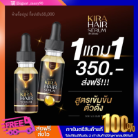 พร้อมส่ง!! 1แถม1คิร่า แฮร์เซรั่ม Kira Hair Serum แก้ผมร่วง ผมมีน้ำหนัก ปลูกคิ้ว แก้ปัญหาผมบาง เซรั่มบำรุงผมและคิ้ว