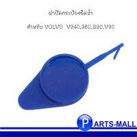 ฝาปิดกระป๋องฉีดน้ำ สำหรั VOO  V940,960,S90,V90 วอลโว่ ***OE:3518883 **อะไหล่แท้เิกศูนย์