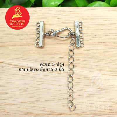 ตะขอสร้อย 5 ห่วง + สายปรับระดับยาว 2 นิ้ว อุปกรณ์ diy สีโรเดียม แพ็คละ 1 เซ็ต ไม่ลอกไม่ดำ ใส่อาบน้ำได้ สำหรับร้อยสร้อย รูปถ่ายจากสินค้าจริง