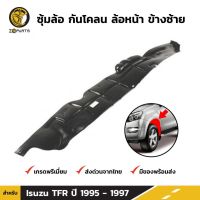 ซุ้มล้อ กันโคลน ล้อหน้า ข้างซ้าย สำหรั Isuzu TFR ปี 1995 - 1997