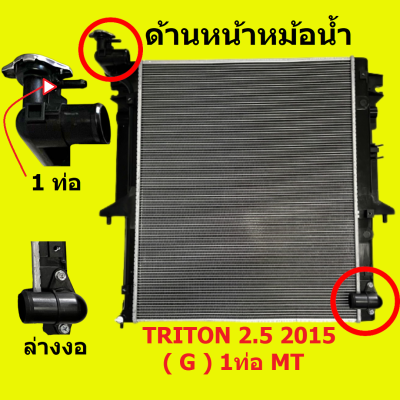 หม้อน้ำ มิตซูบิชิ ไทรทัน TRITON 2.5 2015 1ท่อ (ท่อล่างงอ) เบนซิน เกียร์ธรรมดา / เกียร์ออโต้ ขนาด 16 มิล 26 มิล / แถมฝาหม้อน้ำ