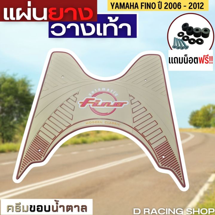 ลดปังลดแหลก-แผ่นวางเท้ากันรอย-ยามาฮ่าfino-ปี2012-2006-แผ่นยางรองพื้น-yamaha-fino-สีสันสวยๆ