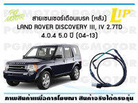 สายเซนเซอร์เตือนเบรค (หลัง) brake pad wear sensor LAND ROVER DISCOVERY III, IV 2.7TD 4.0 4.4 5.0 ปี 04-13 ( จำนวน 1 ชุด)