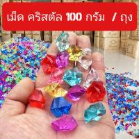 คริสตัลใส คริสตัลสี  100กรัม ตกเเต่งตู้ปลา สีฟ้าคราม สีชมพู รวมสี ตกแต่งบ้าน ตกแต่งห้อง อุปกรณ์ตกแต่งตู้ปลา งานศิลปะ