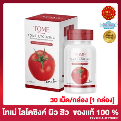 Tome Lycozinc โทเม่ ไลโคซิงค์ อาหารเสริม กลูต้ามะเขือเทศ Tomato [30 เม็ด]
