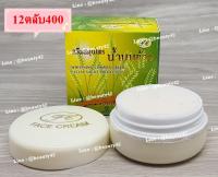 ครีมน้ำนมข้าว 12ตลับ กล่องสีเขียว FACE CREAM สมุนไพรน้ำนมข้าวเกรดA ของแท้