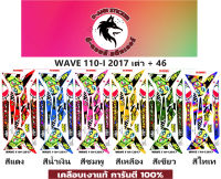 ?WAVE 110-i-2017 เต่า+46?