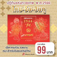 ปฏิทินแขวน ปฏิทินเทศกาล ไทย จีน พราหมณ์ 2566 : ครบทุกข้อมูลที่ต้องรู้ วันสำคัญฮินดู ประเพณีจีน เวลาจันทรคติ สุริยคติ