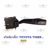 สวิตช์ยกเลี้ยว โตโยต้า TOYOTA TIGER D4D