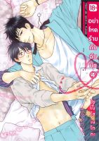 หนังสือ อย่าโหดร้ายกับฉันนัก 4 (Mg) ผู้แต่ง : โยเนโซ เนโกตะ สำนักพิมพ์ : PHOENIX Magenta หนังสือการ์ตูน yaoi (วาย)