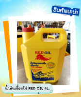 น้ำมันเลี้ยงโซ่ RED OIL ขนาด 4ลิตร