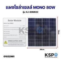 โปรโมชั่น แผงโซล่าเซลล์ MONO 80W Solar Cell Panel Mono Crystal 80W KSP โซล่าเซลล์ ราคาถูก แผงโซล่าเซลล์  โซล่าเซลล์  พลังงานแสงอาทิตย์ มโนC