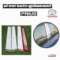 ดงแต่งรถ   เสากลางประตู  เสากลาง TOYOTA  รุ่น ** PRIUS **  เสาประตูสแตนเลส  เสากลาง   ++ 1 ชุด = 4 ชิ้น ++  โตโยต้า