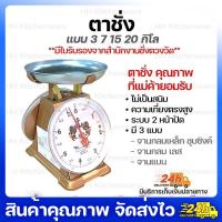 ตาชั่ง เครื่องชั่งกิโล พิกัด 3 7 15 กิโล มีใบรับรองถูกต้อง