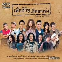 mp3 เพื่อชีวิต ฮิตยกเข่ง รวม 62 เพลง 320KBP ระบบเสียงคุณภาพ #เพลงเพื่อชีวิต