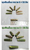 พุกยึดอิฐมวลเบา พุกมวลเบา พุ๊กฟันเลื่อย พุกยึด พุก มี 2 ขนาด ให้เลือก M6 X 32 มิล และ M8 X 38 มิล SAW ANCHOR ราคาต่อ 1 ชุด