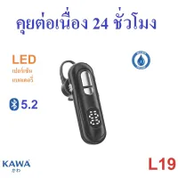 หูฟังบลูทูธ Kawa L19 กันน้ำ แบตอึดคุยต่อเนื่อง 24 ชม บลูทูธ 5.1 หูฟังไร้สาย