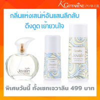 กิฟฟารีน เจวาลินครบเซต  น้ำหอม เจวาลิน Jevalin Cologne Spray น้ำหอมสำหรับผู้หญิง แป้งฝุ่น เจวาลิน โรออน เจวาลิน  เซตเจวาลิน 3 ชิ้น กิฟฟารีน ของแท้