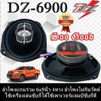 สินค้าขายดี ส่งเร็ว....ลำโพง6x9 นิ้ว 4ทาง DZ POWER รุ่น DZ-6900 ให้น้ำเสียงที่ใสและไพเราะ ไม่กินวัตต์จนเกินไป