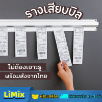 LiMix 45cm ราวหนีบออเดอร์ เหมาะสำหรับอุตสาหกรรมอาหาร (ร้านอาหารร้านกาแฟร้านเครื่องดื่ม) ที่หนีบบิลอลูมิเนียม ที่เสียบกระดาษร้านอาหาร เสียบออเดอร์ รางเสียบบิลร้านอาหาร รางหนีบบิล