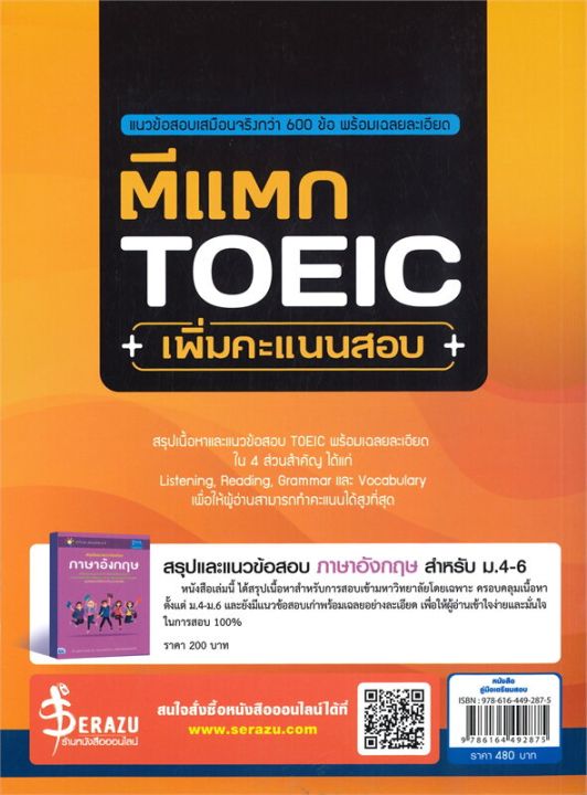 หนังสือ-ตีแตก-toeic-เพิ่มคะแนนสอบ