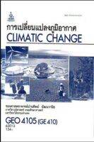 GEO4105 (GE410) 62013 การเปลี่ยนแปลงภูมิอากาศ