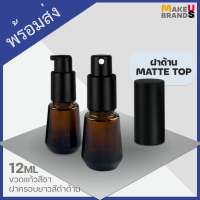 ?[ฝาด้าน Matte] 12ml ขวดแก้วสีชา ขวดสเปรย์ ขวดปั๊ม ฝาครอบยาวแบบด้าน