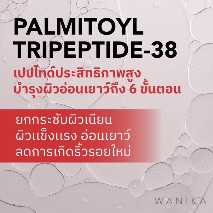 wanika-peptides-booster-gel-cream-วานิก้า-ครีมล๊อคอายุผิว-เติมร่องริ้วรอย-ยกกระชับทันที-ป้องกันริ้วรอยก่อนวัย-palmitoyl-peptides-38