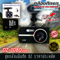 DZ POWER รุ่น DZ-1080 กล้องบันทึกเหตุการณ์หน้า-หลังติดรถยนต์ ตัวท้อป โคตรชัด โปรโดน!! DZ POWER รุ่น DZ-1080