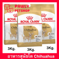 อาหารสุนัข รอยัลคานิน อาหารชิวาวา อายุ 8 เดือนขึ้นไป 3กก. (3ถุง) Royal Canin Chihuahua Adult Dog Food 3Kg (3bag)