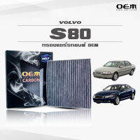 กรองแอร์คาร์บอน OEM กรองแอร์ Volvo S80 วอลโล่ เอสแปดศูนย์ ปี 2000-2006 , 2007-ขึ้นไป (ไส้กรองแอร์)