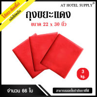 AtHotelSupply ถุงขยะแดง ถุงขยะสีแดง ถุงแดง ขนาด 22x30นิ้ว 3 กิโลกรัม 66ใบ